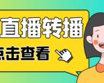 最新电脑版抖音无人直播转播软件+无人直播源获取+直播间商品实时获取【全套软件+详细教程】-网赚资源网