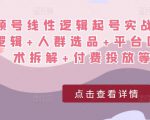 视频号线性逻辑起号实战课:底层逻辑+人群选品+平台区别+话术拆解+付费投放等!-网赚资源网