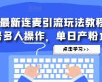抖音最新连麦引流玩法教程，可多号多人操作，单日产粉100+-网赚资源网