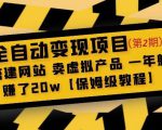 全自动变现项目第2期:搭建网站卖虚拟产品一年躺赚了20w【保姆级教程】-网赚资源网