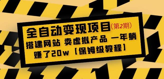 全自动变现项目第2期：搭建网站卖虚拟产品一年躺赚了20w【保姆级教程】 - 网赚资源网-网赚资源网