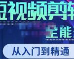 唐宇老师·短视频剪辑（从入门到精通），全面掌握剪辑各种功能，轻而易简剪出大片-网赚资源网