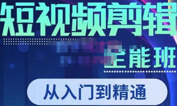 唐宇老师·短视频剪辑（从入门到精通），全面掌握剪辑各种功能，轻而易简剪出大片 - 网赚资源网-网赚资源网
