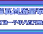 微信私域流量布局课程,打造一个年入百万的微信【7节视频课】-网赚资源网