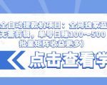 抖音全自动提款机项目：全网独家蓝海项目，无需剪辑，单号日赚100～500 （可批量矩阵收益更多）-网赚资源网