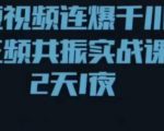 短视频连爆千川三频共振实战课,针对千川如何投放,视频如何打爆专门讲解-网赚资源网
