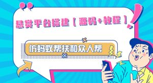 外面卖3000元的悬赏平台9000元源码仿蚂蚁帮扶众人帮等平台,功能齐全【源码+搭建教程】-网赚资源网
