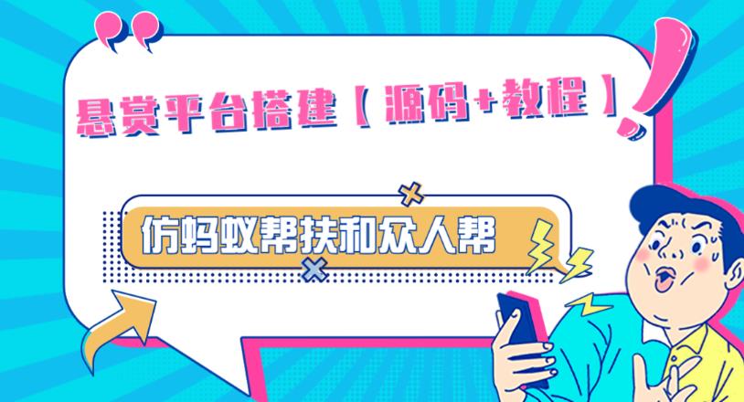 外面卖3000元的悬赏平台9000元源码仿蚂蚁帮扶众人帮等平台，功能齐全【源码+搭建教程】 - 网赚资源网-网赚资源网