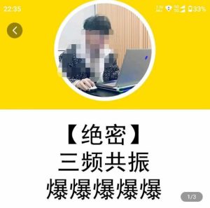 一齐·短视频付费5天快速起号持续连爆,带你脱离gmv不稳定苦海,带你爆爆爆爆爆爆-网赚资源网