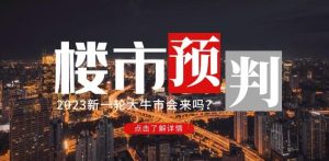 樱桃大房子2023楼市预判：新一轮大牛市会来吗？【付费文章】-网赚资源网