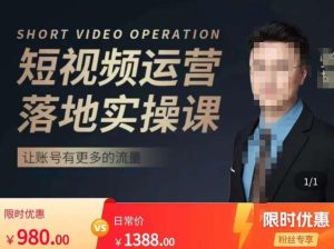 张越短视频运营落地实操课,让账号有更多的流量(短视频流量+带货出单实操课)-网赚资源网