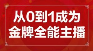 交个朋友主播新课，从0-1成为金牌全能主播，帮你在抖音赚到钱-网赚资源网