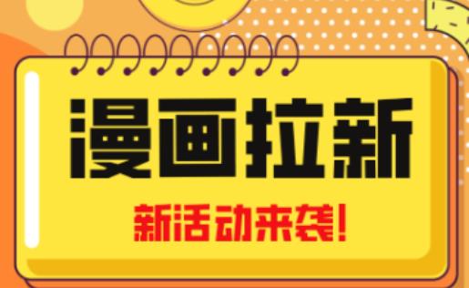 2023年新一波风口漫画拉新日入过千不是梦小白也可从零开始，附赠666元咸鱼课程 - 网赚资源网-网赚资源网