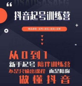 2023超哥抖音短视频起号及差异化定位课，从0到1做会抖音（定位+内容+投流+运营）-网赚资源网