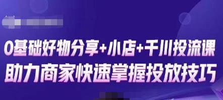 卡思零基础好物分享+抖音小店+千川投流课，0基础快速起号，快速入门抖音投放 - 网赚资源网-网赚资源网