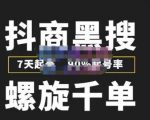 猎人联盟抖商黑搜玩法，螺旋千单，7天起号，90%起号率，100%盈利赚钱-网赚资源网