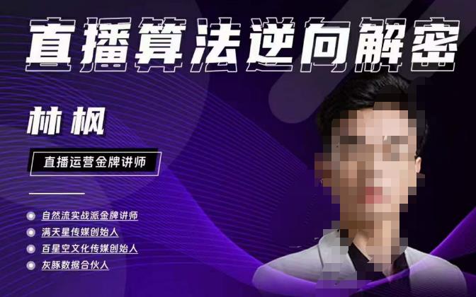 林枫直播算法逆向解密980线上课，选品+建模+老号重启+控流+罗盘分析+小店随心推 - 网赚资源网-网赚资源网