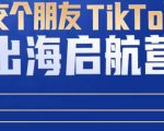 TikTok商家出海启航营：教你TikTok跨境电商的底层逻辑，即使是零基础的你也可以快速上手-网赚资源网