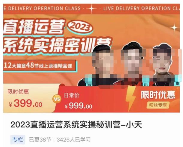小天·2023直播运营系统实操秘训营，从实战启动到转正价，现场实操详细拆解启动案例 - 网赚资源网-网赚资源网