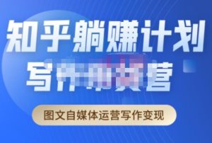 创业海盗·知乎带货躺赚计划正式起航2.0,图文自媒体运营写作变现-网赚资源网