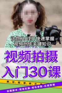 宋大大短视频摄影课程,从0到1现场实操演示视频创作的全过程-网赚资源网
