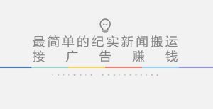 短视频纪实新闻搬运,起号快轻松引爆流量,后期接广告变现-网赚资源网