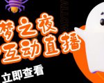 外面收费1980的抖音噩梦之夜直播项目，可虚拟人直播，抖音报白，实时互动直播【软件+详细教程】-网赚资源网