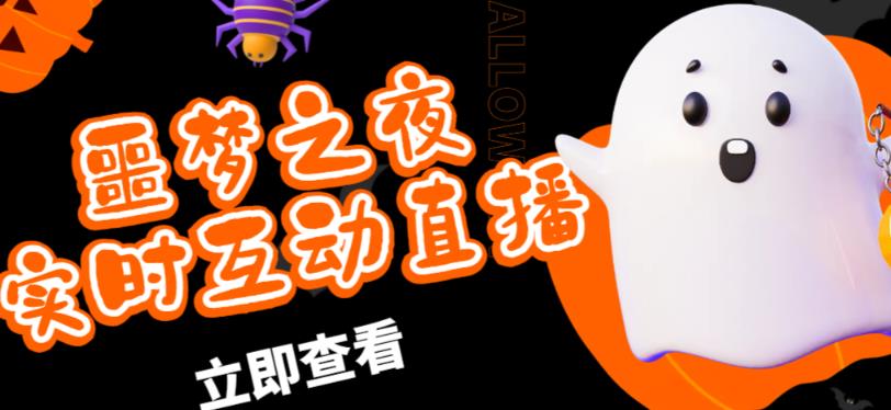 外面收费1980的抖音噩梦之夜直播项目，可虚拟人直播，抖音报白，实时互动直播【软件+详细教程】 - 网赚资源网-网赚资源网
