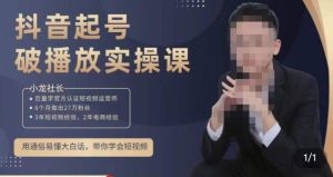 小龙社长·短视频起号破播放实操运营课,用通俗易懂大白话带你玩转短视频-网赚资源网