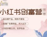 小红书创富营-教小红书带货,陪跑21天,教你赚广告费佣金,月入过万-网赚资源网