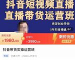 抖音直播带货实操运营班，带货直播间技巧思路，搭建高转化直播间，话术书写及付费技巧-网赚资源网