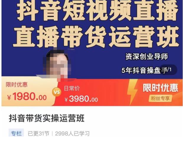 抖音直播带货实操运营班，带货直播间技巧思路，搭建高转化直播间，话术书写及付费技巧 - 网赚资源网-网赚资源网