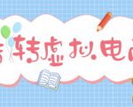 最新转转虚拟电商项目，利用信息差租号，熟练后每天200~500+【详细玩法教程】-网赚资源网