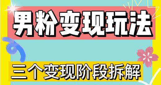 0-1快速了解男粉变现三种模式【4.0高阶玩法】直播挂课，蓝海玩法-网赚资源网