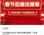 2023春节后淘宝极速起盘爆流爆单,7天实操成长营,7天高能实战-网赚资源网