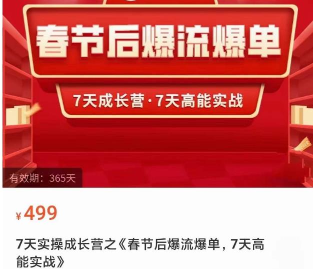 2023春节后淘宝极速起盘爆流爆单，7天实操成长营，7天高能实战 - 网赚资源网-网赚资源网