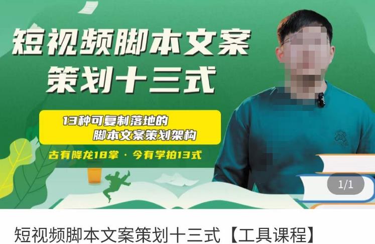 短视频脚本文案策划十三式，13种可落地的脚本文案策划架构-网赚资源网