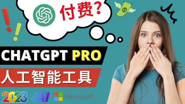 Chat GPT即将收费推出Pro高级版每月42美元-2023年热门的Ai应用还有哪些 - 网赚资源网-网赚资源网