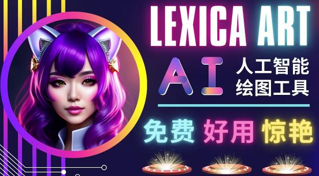 AI人工智能给图工具，免费-简单-好用AI文本转图像海量创意和图库！ - 网赚资源网-网赚资源网
