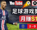 通过FIFA 23游戏赚钱的方法,编辑足球类Youtube视频,轻松月赚过万美元-网赚资源网