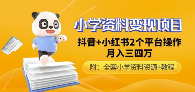 唐老师小学资料变现项目，抖音+小红书2个平台操作，月入数万元（全套资料+教程） - 网赚资源网-网赚资源网