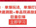 万相台·单爆玩法,单爆打造流程+单品快速测款+单品双渠放量+単品巨量引爆-网赚资源网