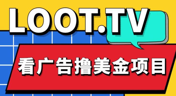 外面卖1999的Loot.tv看广告撸美金项目，号称月入轻松4000【详细教程+上车资源渠道】 - 网赚资源网-网赚资源网