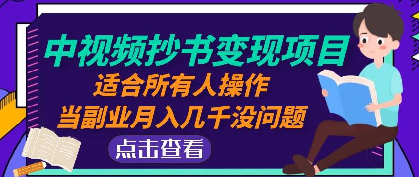 黄岛主中视频抄书变现项目：适合所有人操作，当副业月入几千没问题！ - 网赚资源网-网赚资源网
