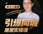 董十一·引爆同城底层实操课,短视频+模板+直播+矩阵+投放,一套可复制的同城短视频打法-网赚资源网