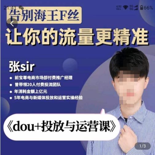 张Sir-dou+投放与运营课，2023年新版，共计52节课，告别海王粉丝，让你的流量更精准 - 网赚资源网-网赚资源网
