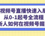 视频号直播快速入局:从0-1起号全流程,新人如何在视频号掘金-网赚资源网