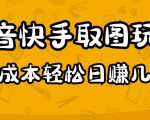 2023抖音快手取图玩法:一个人在家就能做,超简单,0成本日赚几百-网赚资源网