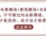 吕哥·电影解说+影视解说+自媒体IP创业，不可错过的全新赛道，给信心才能坚持，给方法才能落地-网赚资源网