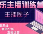 娱乐主播训练营，主播思维培训，直播思维+案例分析+直播运营-网赚资源网